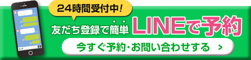 LINE予約バナー