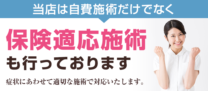 保険適応