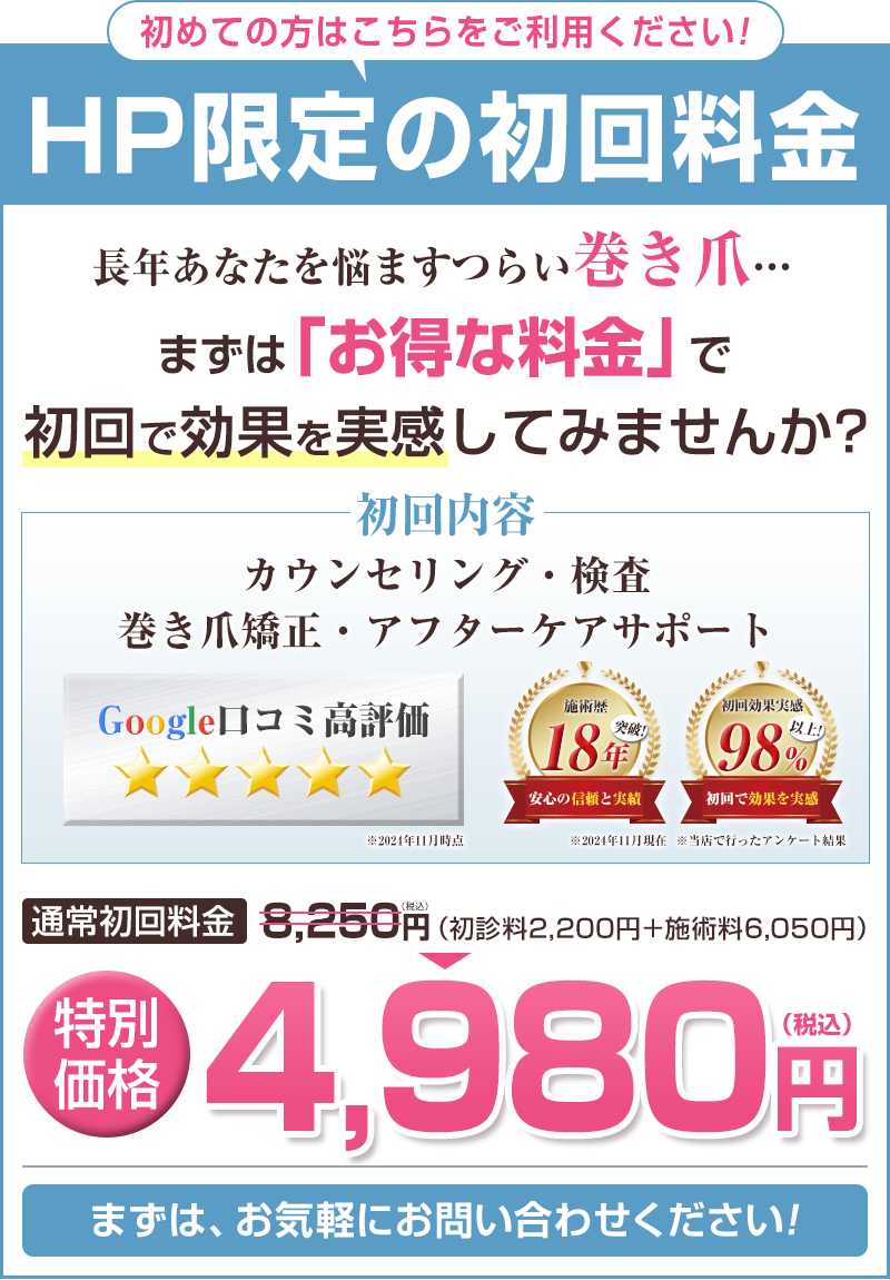 巻き爪オファー