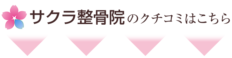 口コミはこちら