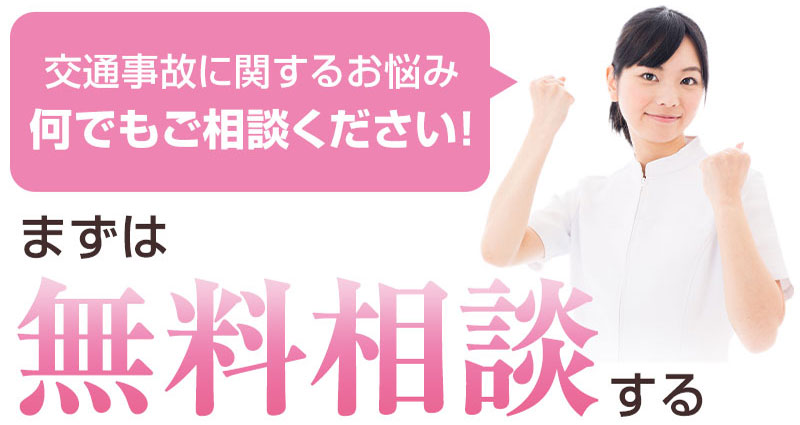 無料相談