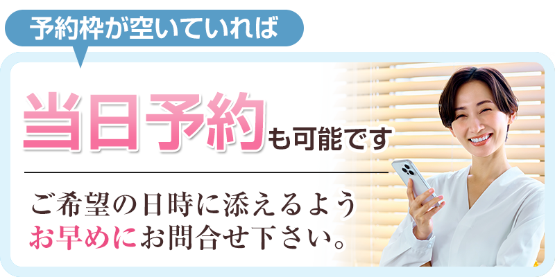当日予約